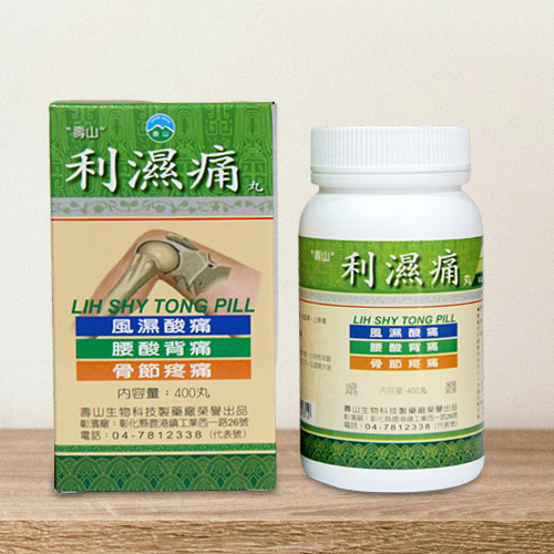 “壽山”利濕痛丸（獨活寄生湯加味）