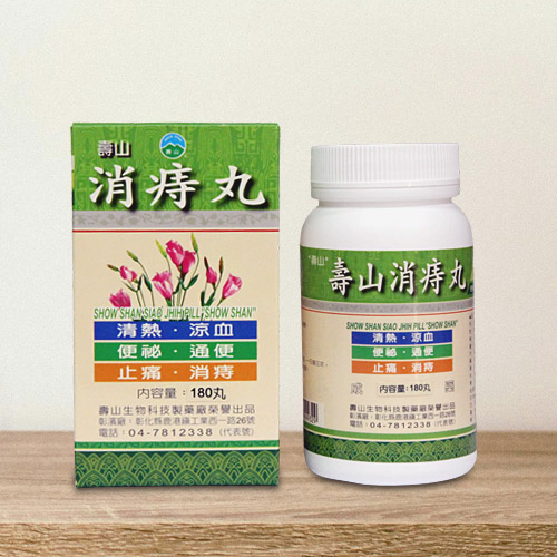 “壽山”壽山消痔丸（消痔丸加減味）