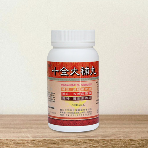 “壽山”十全大補丸